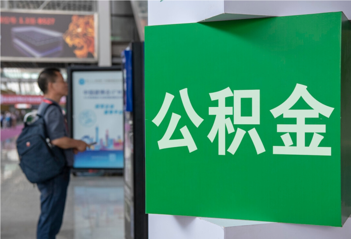 阳高2025年公积金提取新规