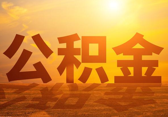 阳高2025年住房公积金政策主要调整要点‌