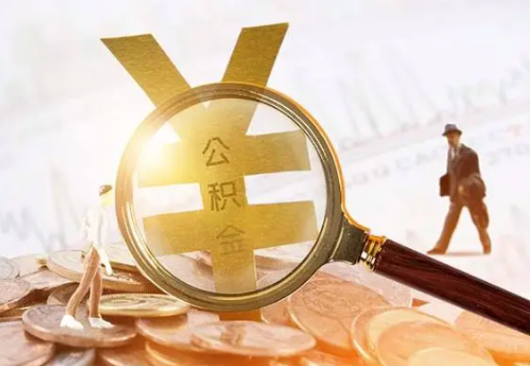 阳高2025年4月最新公积金政策解读‌