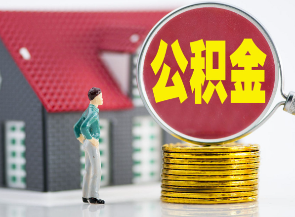 阳高租房提取公积金指南！