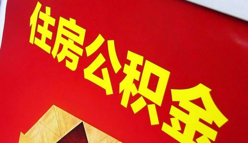 阳高出境定居怎么提取公积金？